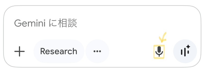 gemini マイクの場所